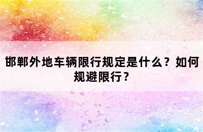 邯郸外地车辆限行规定是什么？如何规避限行？