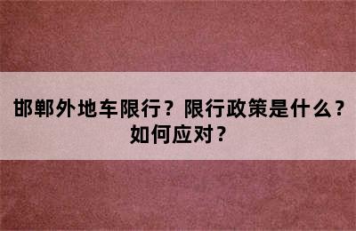 邯郸外地车限行？限行政策是什么？如何应对？