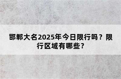 邯郸大名2025年今日限行吗？限行区域有哪些？