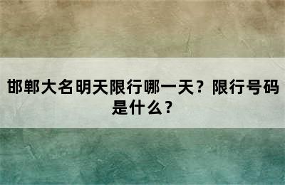 邯郸大名明天限行哪一天？限行号码是什么？