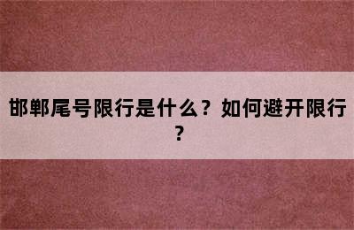 邯郸尾号限行是什么？如何避开限行？