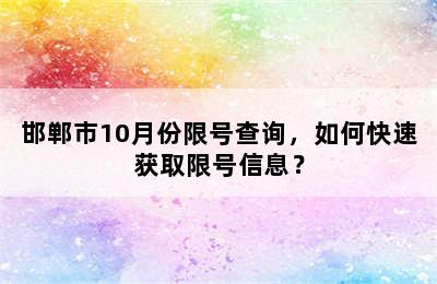 邯郸市10月份限号查询，如何快速获取限号信息？