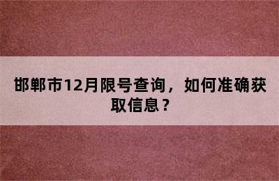 邯郸市12月限号查询，如何准确获取信息？