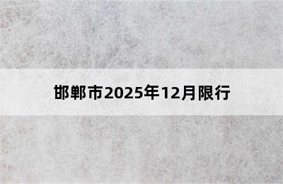 邯郸市2025年12月限行