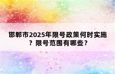 邯郸市2025年限号政策何时实施？限号范围有哪些？