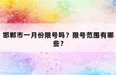邯郸市一月份限号吗？限号范围有哪些？