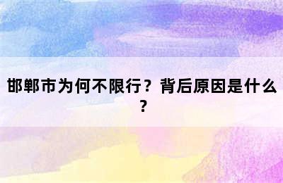 邯郸市为何不限行？背后原因是什么？