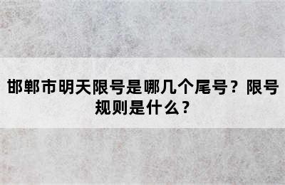 邯郸市明天限号是哪几个尾号？限号规则是什么？