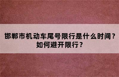 邯郸市机动车尾号限行是什么时间？如何避开限行？