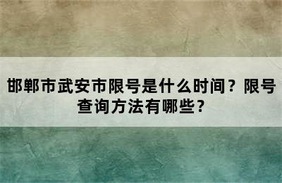 邯郸市武安市限号是什么时间？限号查询方法有哪些？