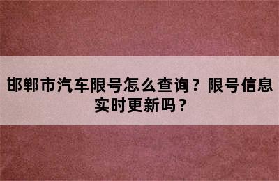 邯郸市汽车限号怎么查询？限号信息实时更新吗？