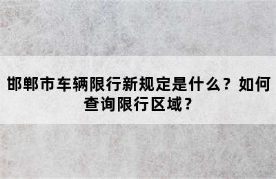 邯郸市车辆限行新规定是什么？如何查询限行区域？