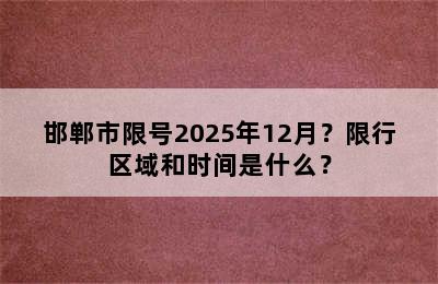 邯郸市限号2025年12月？限行区域和时间是什么？