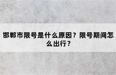 邯郸市限号是什么原因？限号期间怎么出行？