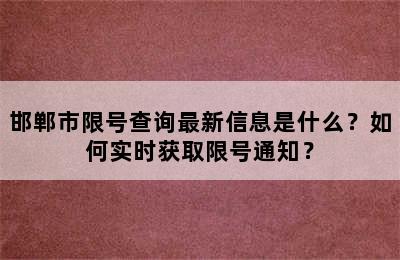 邯郸市限号查询最新信息是什么？如何实时获取限号通知？