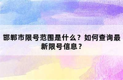邯郸市限号范围是什么？如何查询最新限号信息？