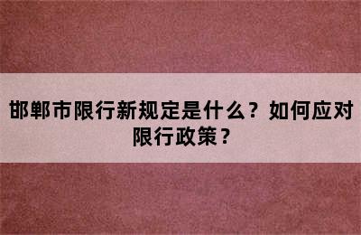 邯郸市限行新规定是什么？如何应对限行政策？