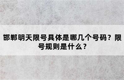 邯郸明天限号具体是哪几个号码？限号规则是什么？