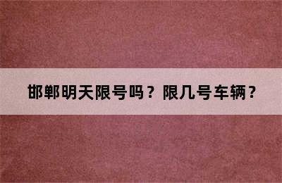 邯郸明天限号吗？限几号车辆？