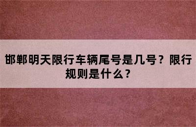 邯郸明天限行车辆尾号是几号？限行规则是什么？