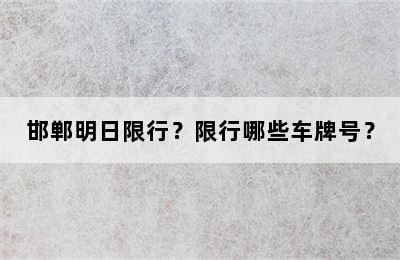 邯郸明日限行？限行哪些车牌号？