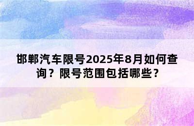 邯郸汽车限号2025年8月如何查询？限号范围包括哪些？