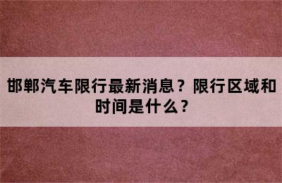 邯郸汽车限行最新消息？限行区域和时间是什么？