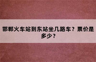 邯郸火车站到东站坐几路车？票价是多少？