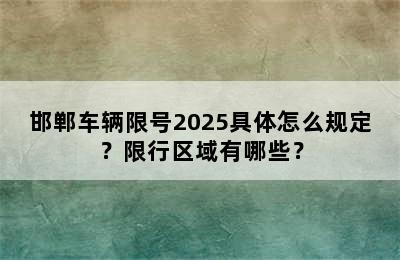 邯郸车辆限号2025具体怎么规定？限行区域有哪些？