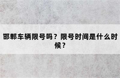 邯郸车辆限号吗？限号时间是什么时候？
