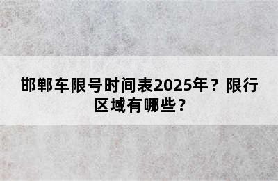 邯郸车限号时间表2025年？限行区域有哪些？