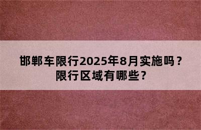 邯郸车限行2025年8月实施吗？限行区域有哪些？