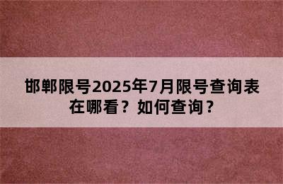 邯郸限号2025年7月限号查询表在哪看？如何查询？