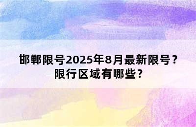 邯郸限号2025年8月最新限号？限行区域有哪些？
