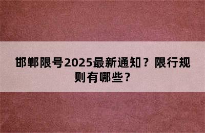 邯郸限号2025最新通知？限行规则有哪些？