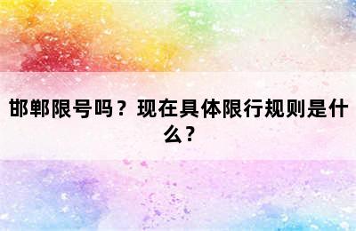 邯郸限号吗？现在具体限行规则是什么？