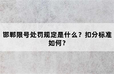 邯郸限号处罚规定是什么？扣分标准如何？