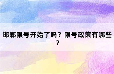 邯郸限号开始了吗？限号政策有哪些？