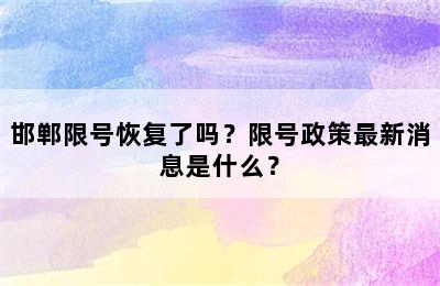 邯郸限号恢复了吗？限号政策最新消息是什么？