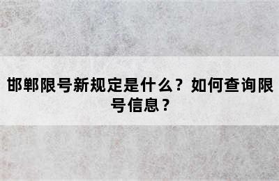 邯郸限号新规定是什么？如何查询限号信息？