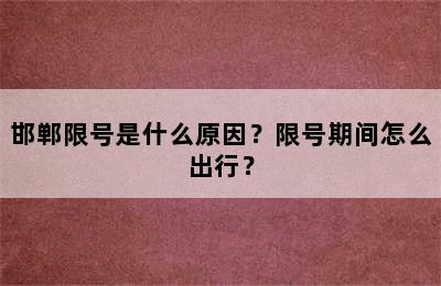 邯郸限号是什么原因？限号期间怎么出行？