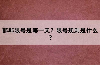 邯郸限号是哪一天？限号规则是什么？