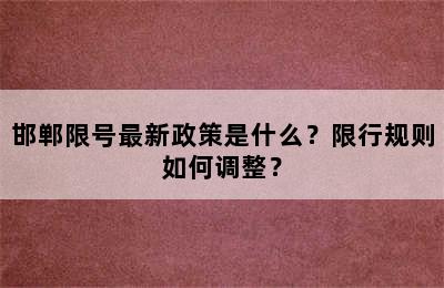 邯郸限号最新政策是什么？限行规则如何调整？