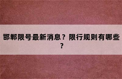 邯郸限号最新消息？限行规则有哪些？