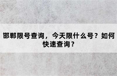 邯郸限号查询，今天限什么号？如何快速查询？
