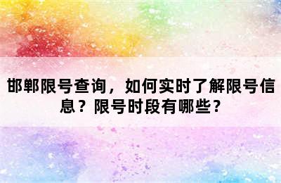 邯郸限号查询，如何实时了解限号信息？限号时段有哪些？