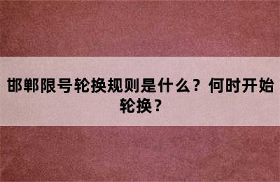 邯郸限号轮换规则是什么？何时开始轮换？