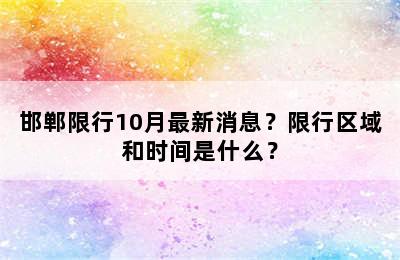 邯郸限行10月最新消息？限行区域和时间是什么？