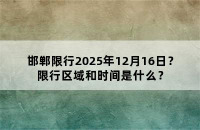 邯郸限行2025年12月16日？限行区域和时间是什么？