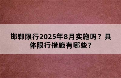 邯郸限行2025年8月实施吗？具体限行措施有哪些？